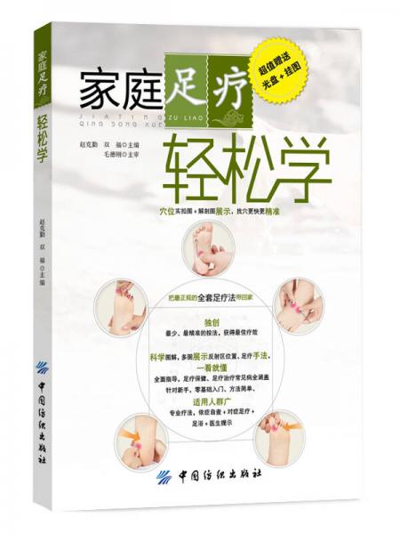 家庭足療輕松學(xué)