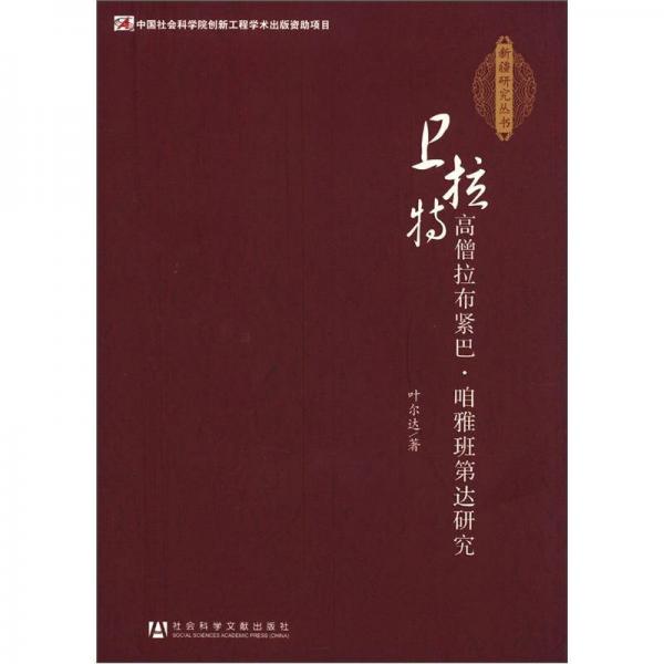 新疆研究丛书：卫拉特高僧拉布紧巴·咱雅班第达研究