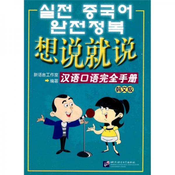 想说就说：汉语口语完全手册（韩文版）