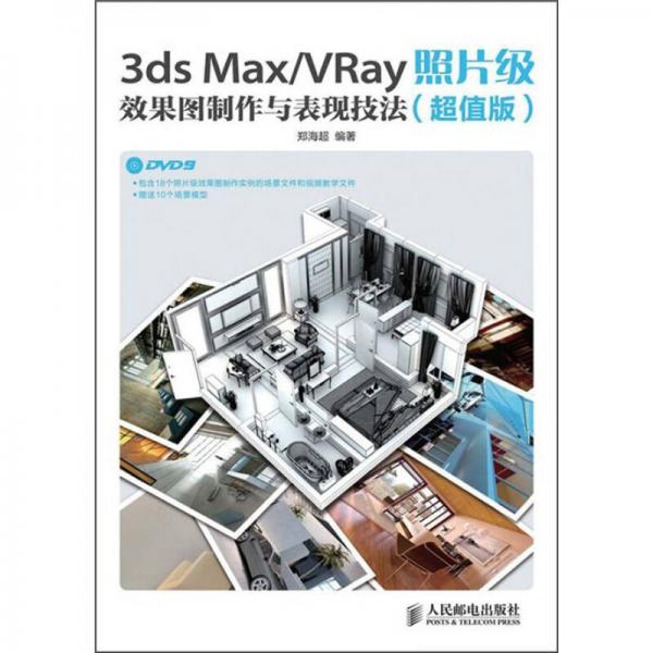 3ds Max/VRay照片级效果图制作与表现技法（超值版）
