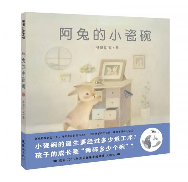 蒲蒲蘭繪本館：阿兔的小瓷碗