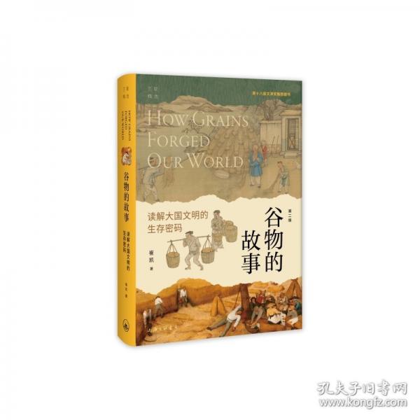 谷物的故事：讀解大國文明的生存密碼