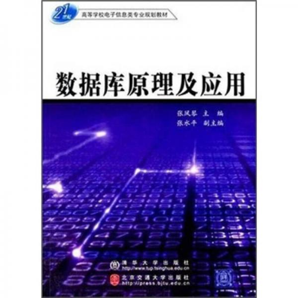 數(shù)據(jù)庫原理及應(yīng)用——21世紀高等學校電子信息類專業(yè)規(guī)劃教材