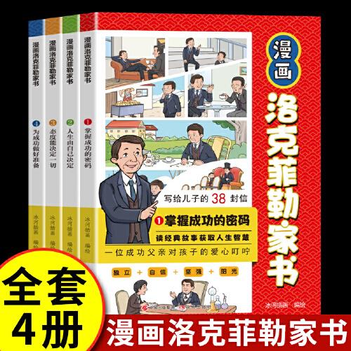 漫畫洛克菲勒家書套裝4冊(cè)寫給兒子的38封信給年輕人的忠告人生智慧與成功之道