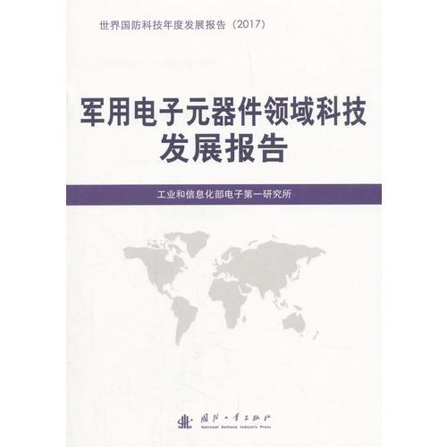军用电子元器件领域科技发展报告