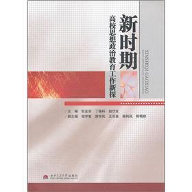 新時期高校思想政治教育工作新探