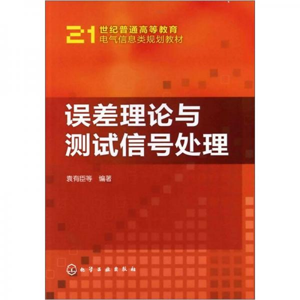 誤差理論與測(cè)試信號(hào)處理