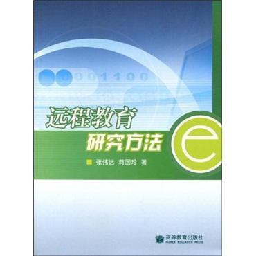 遠(yuǎn)程教育研究方法