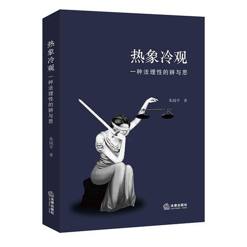 熱象冷觀：一種法理性的辨與思