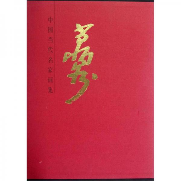 中國(guó)當(dāng)代名家畫集：萬鼎