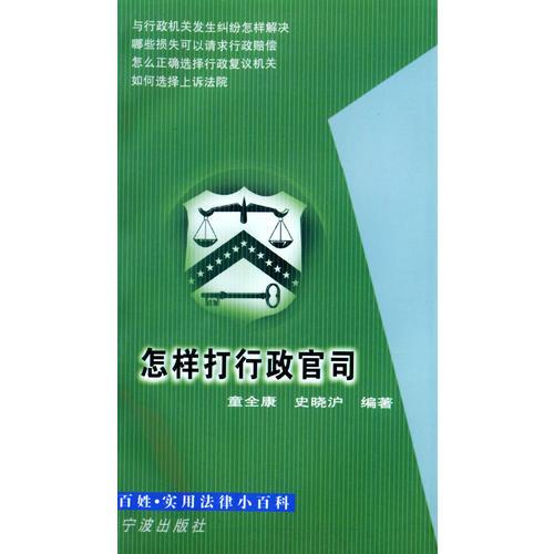 怎样打行政官司/百姓实用法律小百科