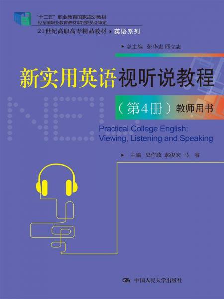 新实用英语视听说教程（第4册） 教师用书