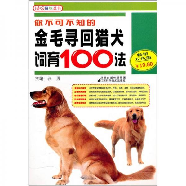 你不可不知的金毛寻回猎犬饲育100法