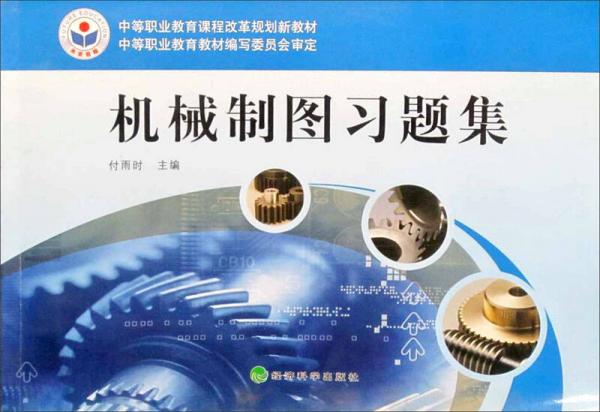 中等職業(yè)教育課程改革規(guī)劃新教材：機(jī)械制圖習(xí)題集