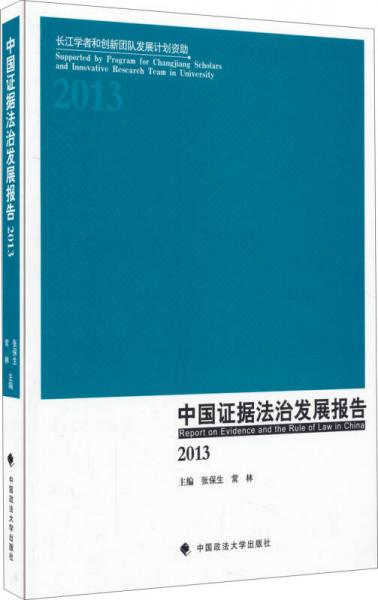 中国证据法治发展报告（2013）