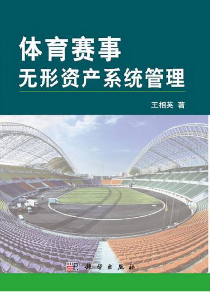體育賽事無形資產系統(tǒng)管理