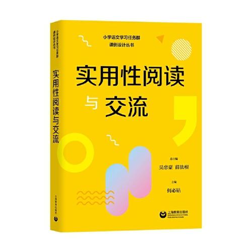 實用性閱讀與交流（小學語文學習任務群課例設計叢書）