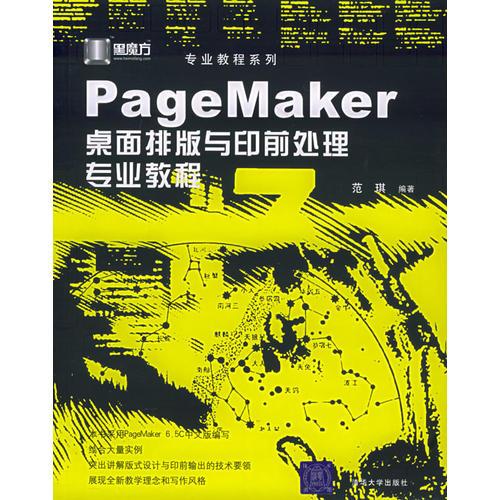 PageMaker桌面排版与印前处理专业教程