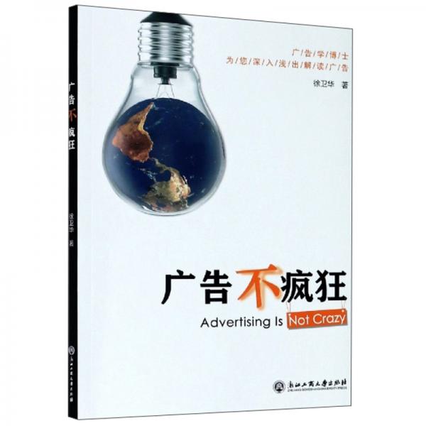 廣告不瘋狂