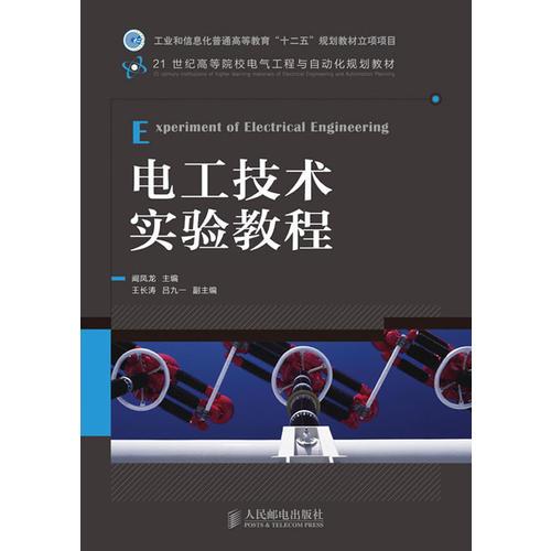 電工技術(shù)實(shí)驗(yàn)教程(工業(yè)和信息化普通高等教育“十二五”規(guī)劃教材立項(xiàng)項(xiàng)目)