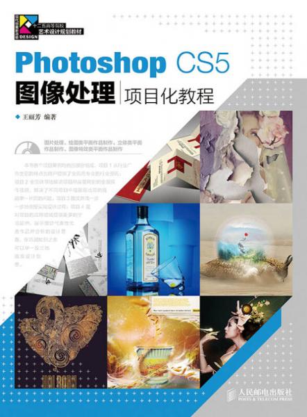 Photoshop CS5图像处理项目化教程