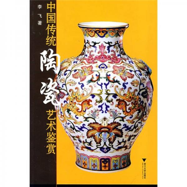 中国传统陶瓷艺术鉴赏