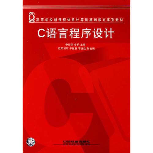 C语言程序设计——高等学校新课程体系计算机基础教育系列教材