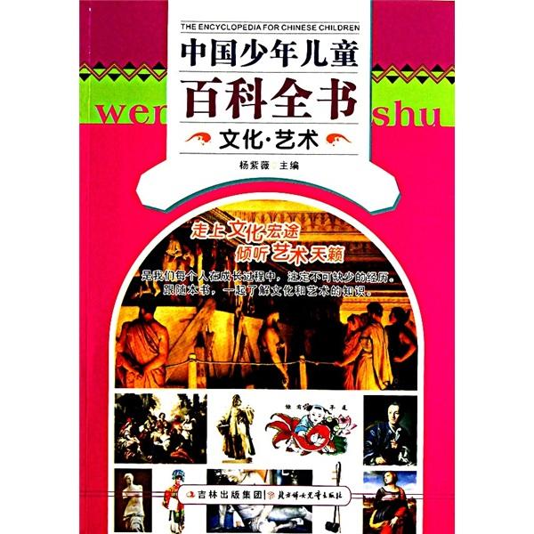 中國少年兒童百科全書. 文化·藝術