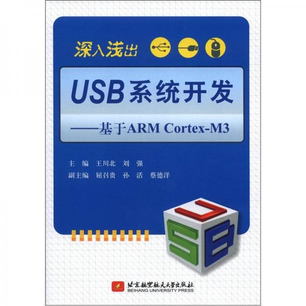 深入浅出USB系统开发：基于ARM Cortex-M3