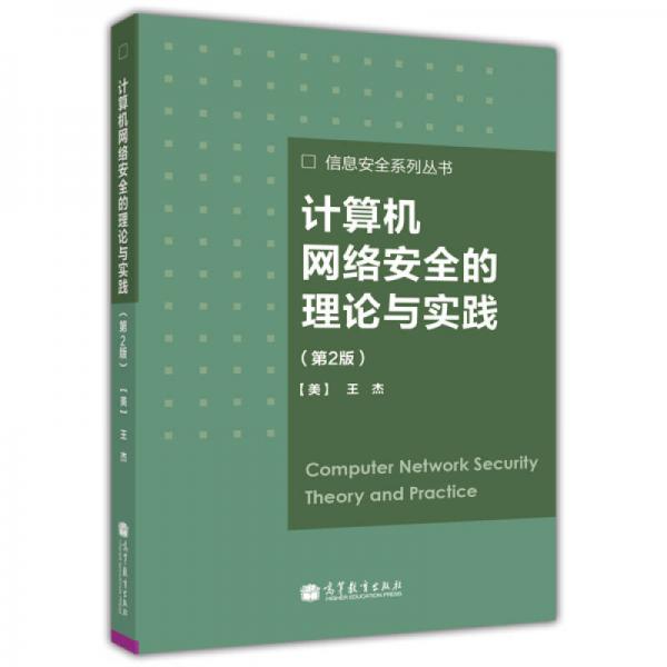 计算机网络安全的理论与实践（第2版）