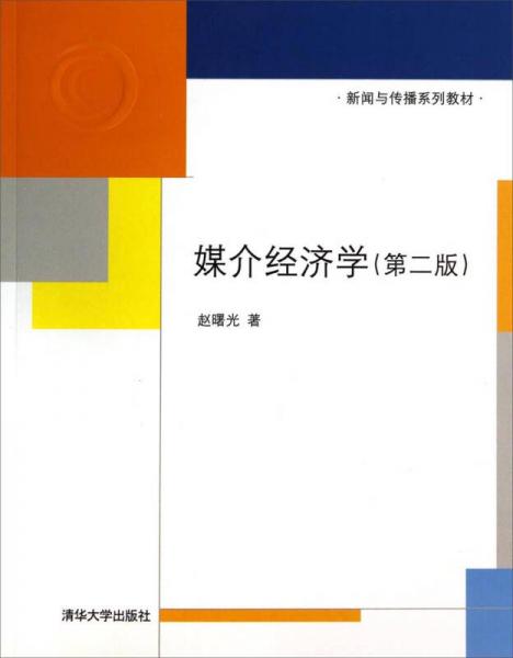 媒介经济学（第二版）/新闻与传播系列教材