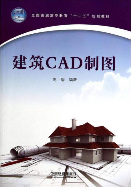 建筑CAD制图/全国高职高专教育“十二五”规划教材