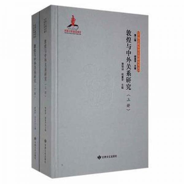敦煌與中外關(guān)系研究