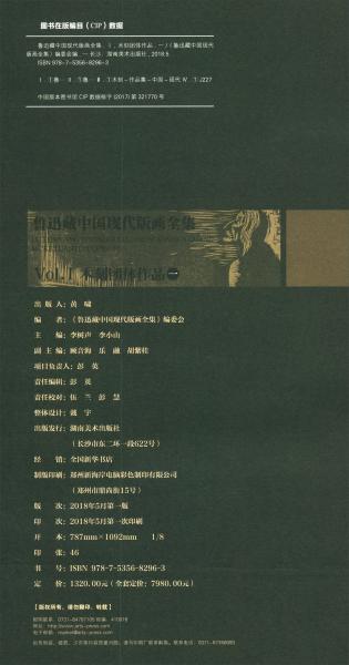 鲁迅藏中国现代版画全集（VOL.1木刻团体作品1）