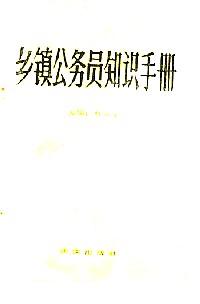 鄉(xiāng)鎮(zhèn)公務(wù)員知識(shí)手冊(cè)