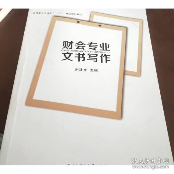 財(cái)會(huì)專業(yè)文書寫作