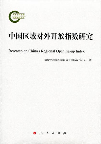 中國區(qū)域?qū)ν忾_放指數(shù)研究