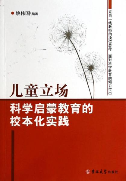 兒童立場(chǎng)：科學(xué)啟蒙教育的校本化實(shí)踐