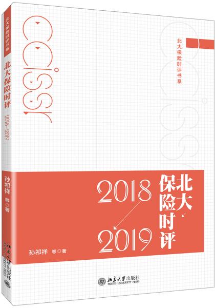 北大保险时评（2018—2019）