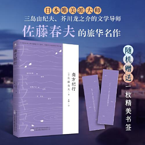南方紀(jì)行  三島由紀(jì)夫、芥川龍之介的“愛(ài)豆”，唯美派文學(xué)大師佐藤春夫旅華名作，新譯文庫(kù)本