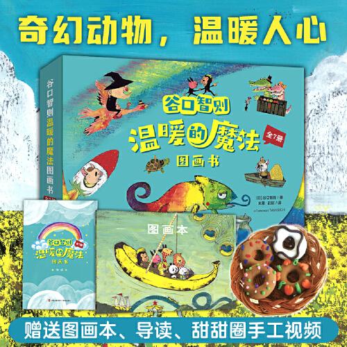 谷口智則溫暖的魔法圖畫(huà)書(shū)（全7冊(cè)）奇幻動(dòng)物，溫暖人心