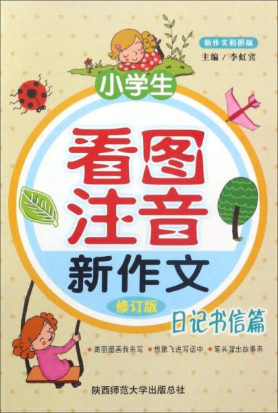 小学生看图注音新作文（日记书信篇 修订版 新作文彩图版）