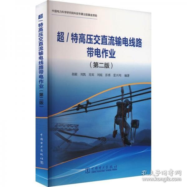超/特高壓交直流輸電線路帶電作業(yè)