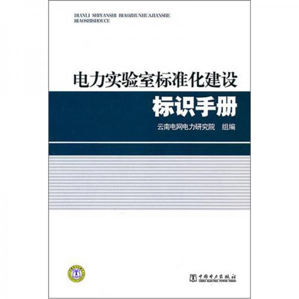 電力實驗室標(biāo)準(zhǔn)化建設(shè)標(biāo)識手冊