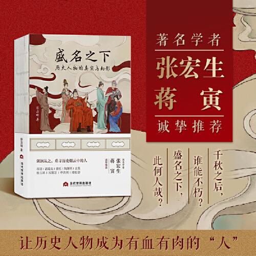 盛名之下：歷史人物的真實與幻影