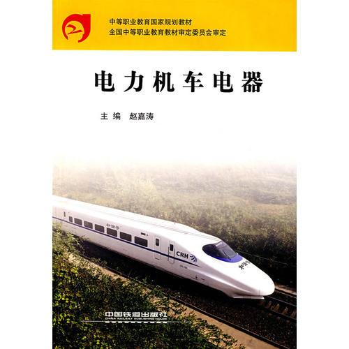 電力機車電器