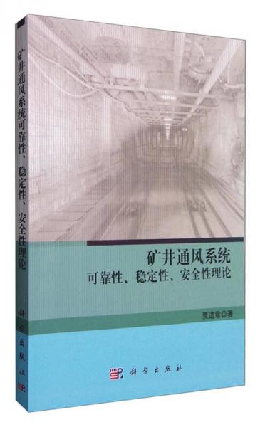 礦井通風(fēng)系統(tǒng)可靠性、穩(wěn)定性、安全性理論