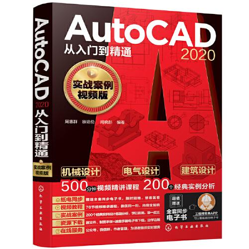 AutoCAD 2020從入門到精通（實(shí)戰(zhàn)案例視頻版）