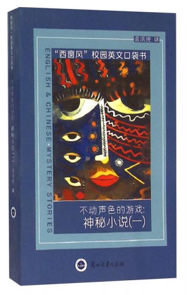 不動(dòng)聲色的游戲：神秘小說(shuō)（1）
