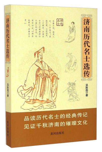 濟南歷代名士選傳